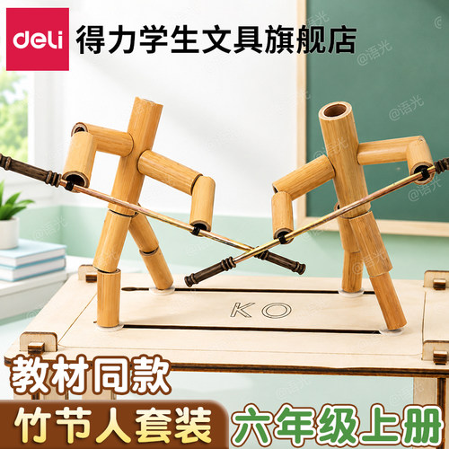 【教材同步】得力竹节人对战玩具