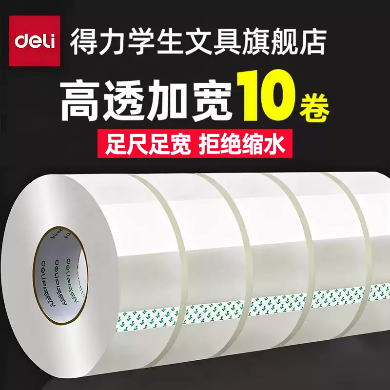 得力透明宽胶带整箱装大卷封口大号切割器批发高粘度超强强力快递打包封箱器6.5cm/4.5cm不留胶加厚加宽胶布