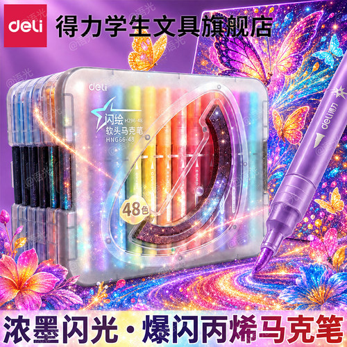【一画就发光】得力爆闪马克笔