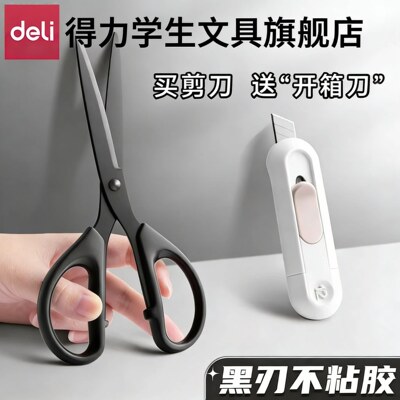 【得力黑刃剪刀】高颜值家用锋利