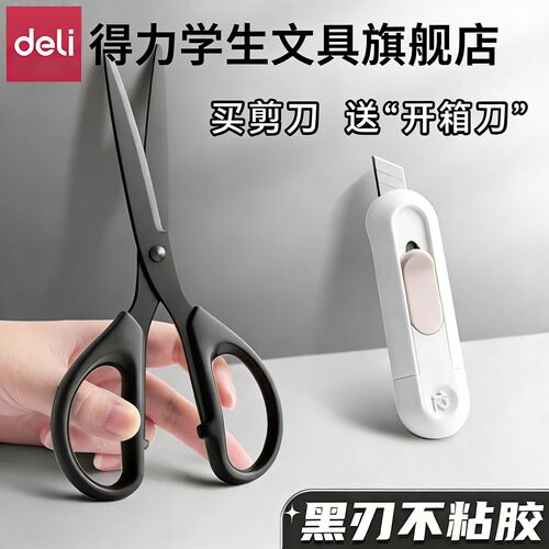 【得力黑刃剪刀】高颜值家用锋利