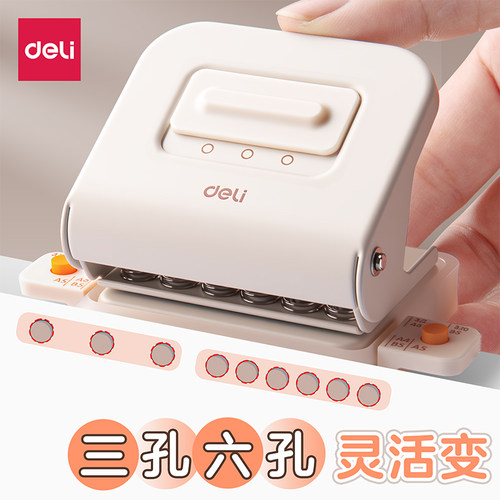 【小型便携】得力六孔多孔打孔机