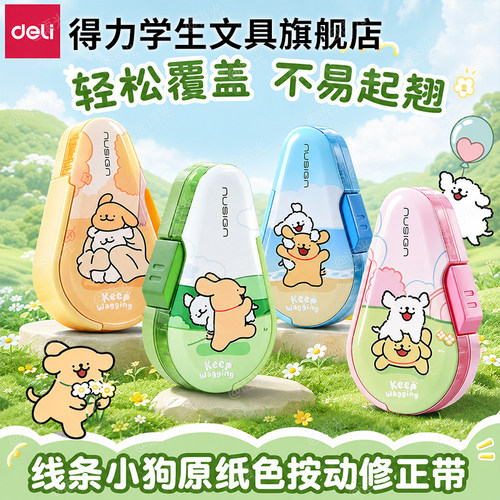【线条小狗】得力纽赛按动修正带