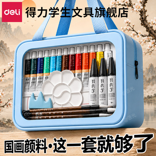 【送手提包】得力国画颜料套装