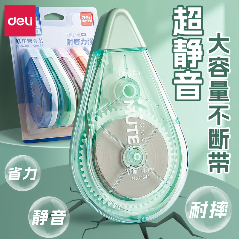 得力大容量修正带无痕去字学生用