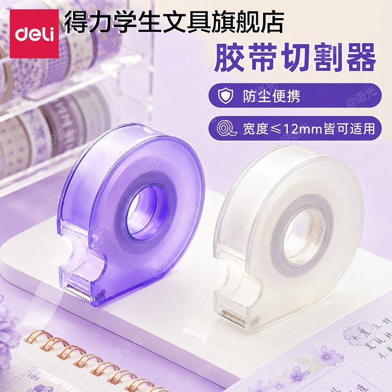 得力透明胶带切割器手握式封箱器胶带座封箱机打包封箱神器胶带胶纸机胶布美纹纸撕断器小胶纸机座小号封口机