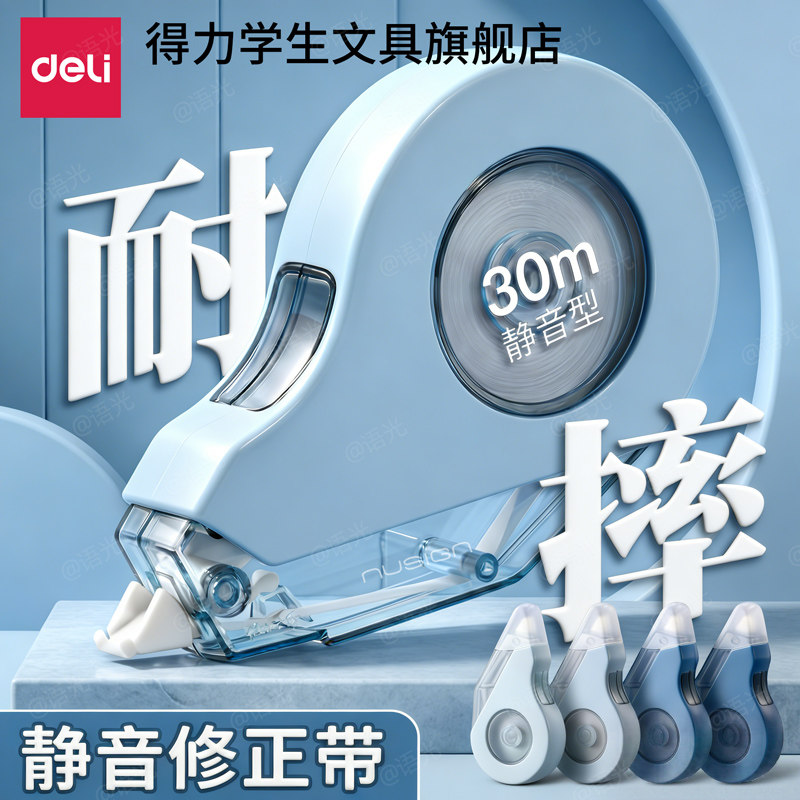 得力耐摔静音修正带大容量小学初中生专用无痕高颜值涂改正带实惠女生修改去消字2026新款网红爆款黑科技便携