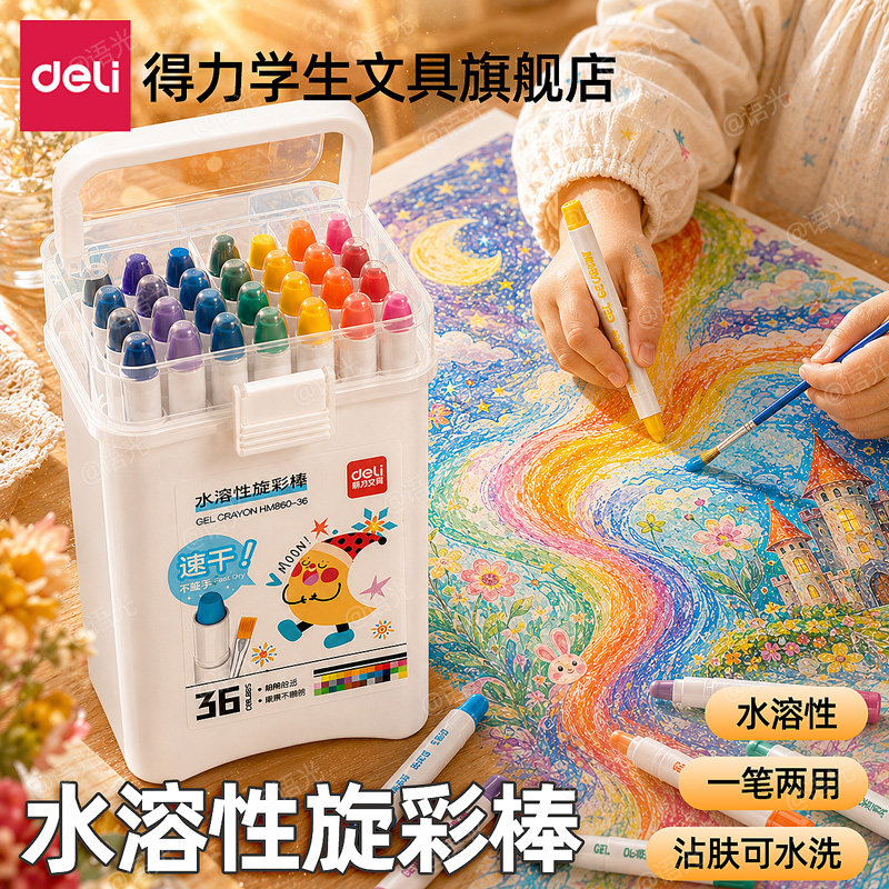 得力速干旋彩棒油画棒儿童蜡笔无毒不脏手水溶性可水洗旋转蜡笔小学生幼儿园专用画画笔大容量24色36色不粘手