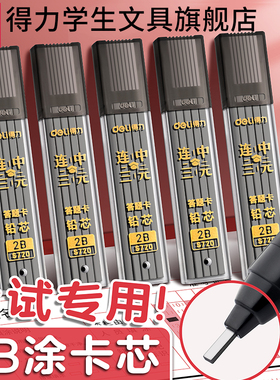 得力涂卡笔芯考试专用2比2b二b自动铅笔芯答题卡涂卡笔笔芯铅芯加粗小学生考研公考高考中考文具套装公务员