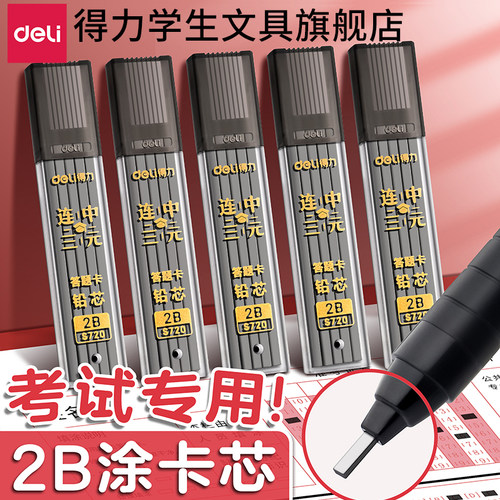 得力逢考必过2B考试专用铅芯涂卡