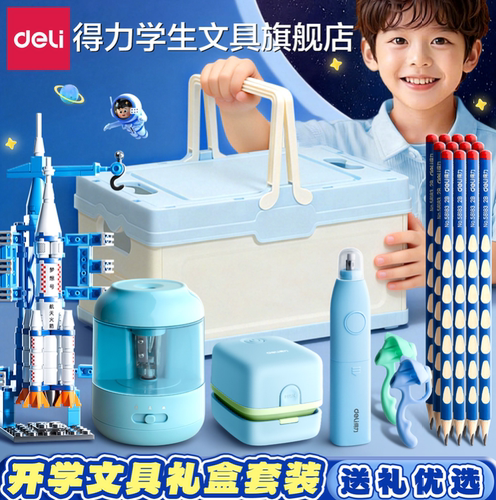 【六一送礼必备】得力文具套装