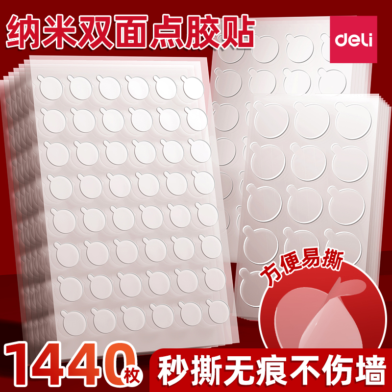 得力无痕强力双面胶点胶透明圆形粘气球不伤墙防水对联春联用胶贴小学生儿童手工手办海报壁纸结婚装饰圆点贴