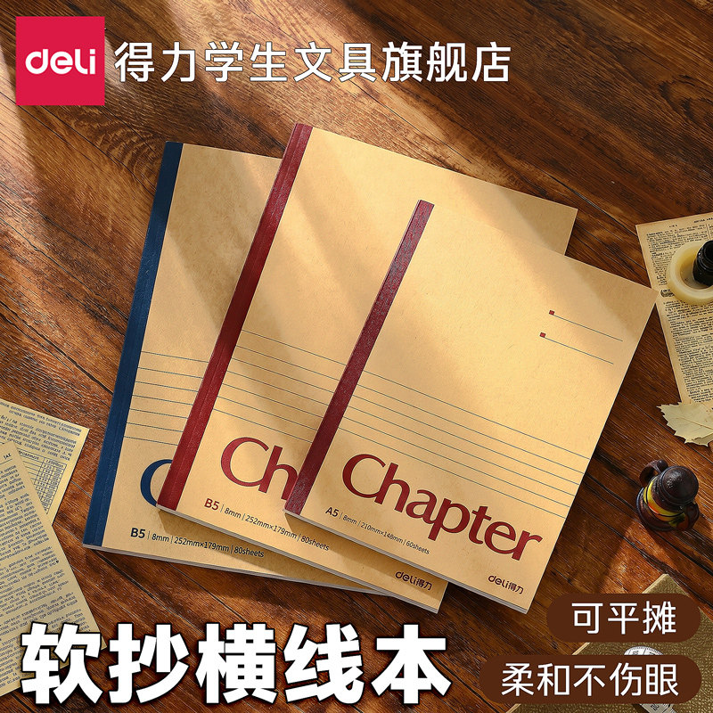 得力B5笔记本复古牛皮纸加厚软面抄本子练习本记事本横线a4本子无线装订办公简约商务笔记本子学生胶装A5大号