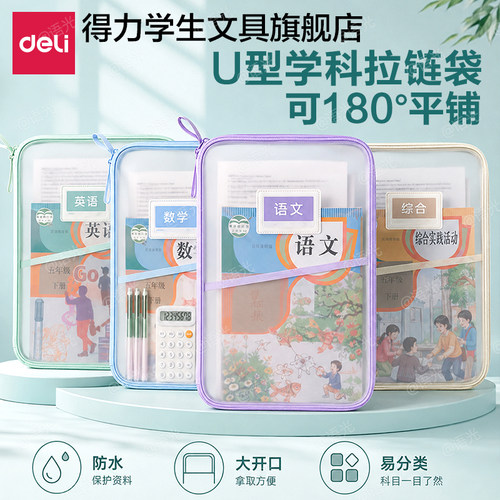 【得力U型拉链袋】学科分类袋