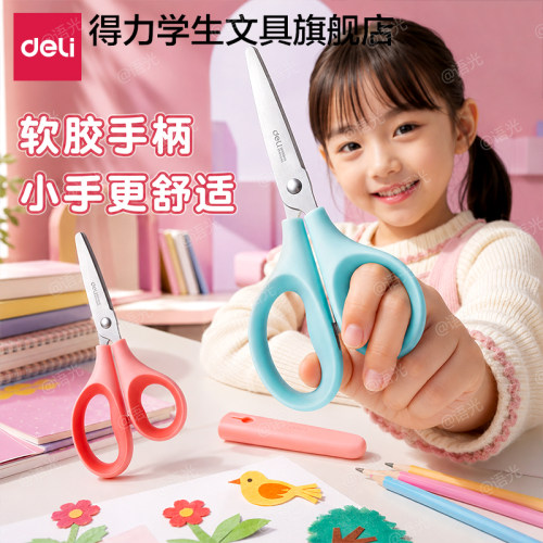 【带保护套】得力学生剪刀