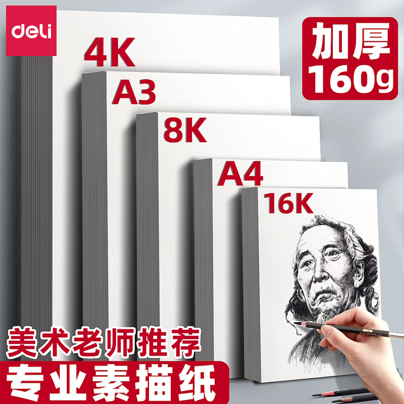 【多种规格】得力素描纸学生专用