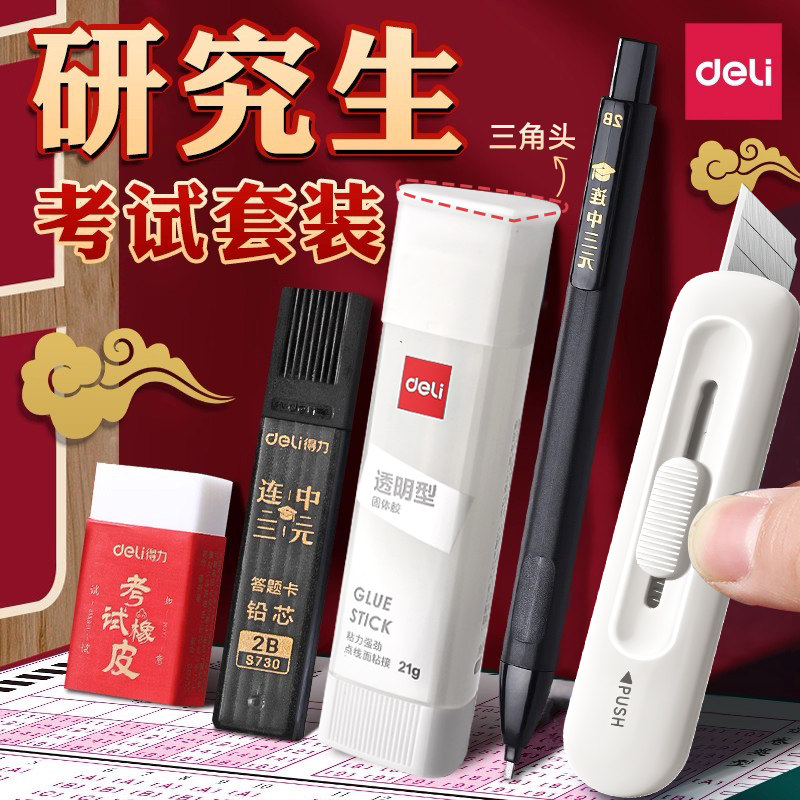 【考试专用】得力考研文具套装