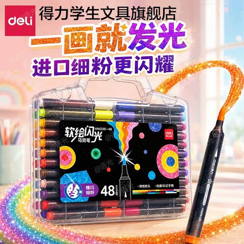 【大容量】得力爆闪马克笔闪光