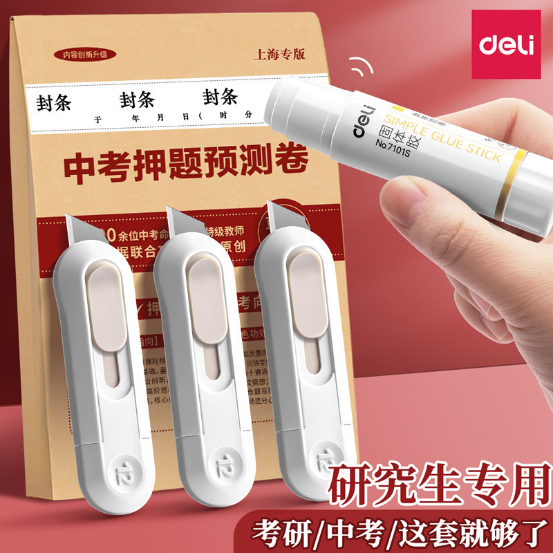 【上岸套装】得力考研小刀固体胶