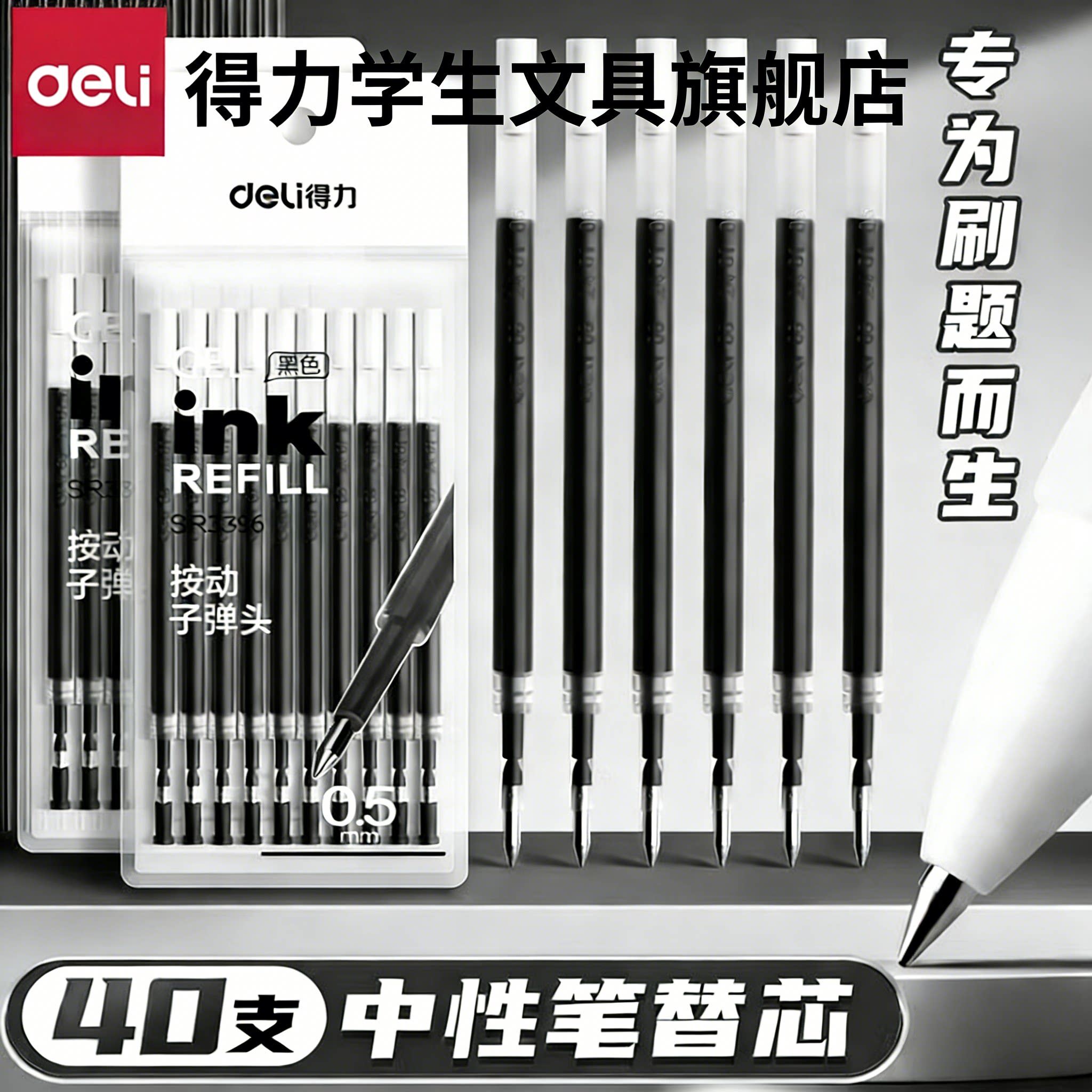 得力按动笔芯0.5mm中性笔黑色替芯子弹头按动式st速干全针管替换笔芯学生老师专用大容量弹簧头按压式圆珠笔