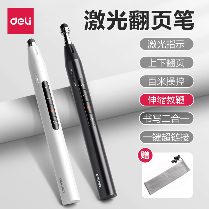 【上课爆款】得力翻页多功能笔