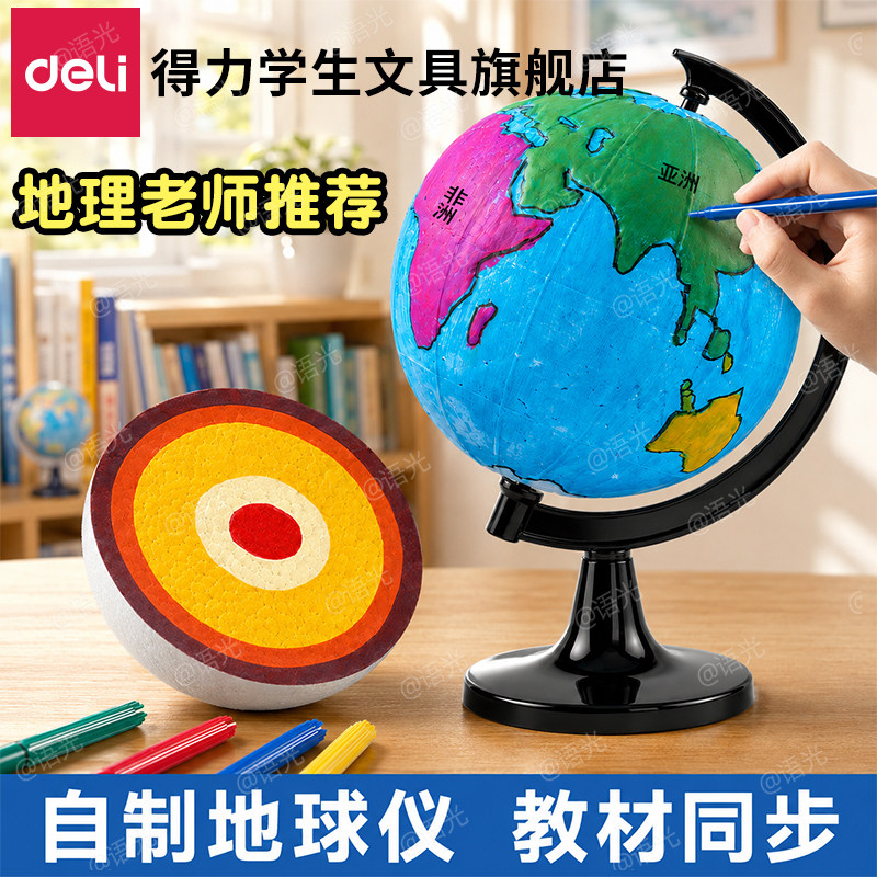 【教材同步】得力手工制作地球仪图片