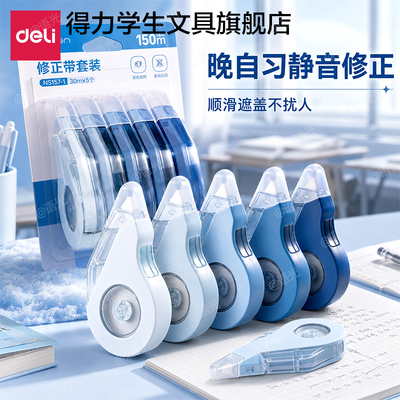 【耐摔+大容量】得力修正涂改带