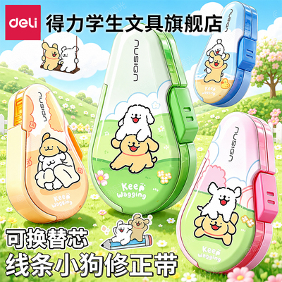 【线条小狗】得力纽赛按动修正带