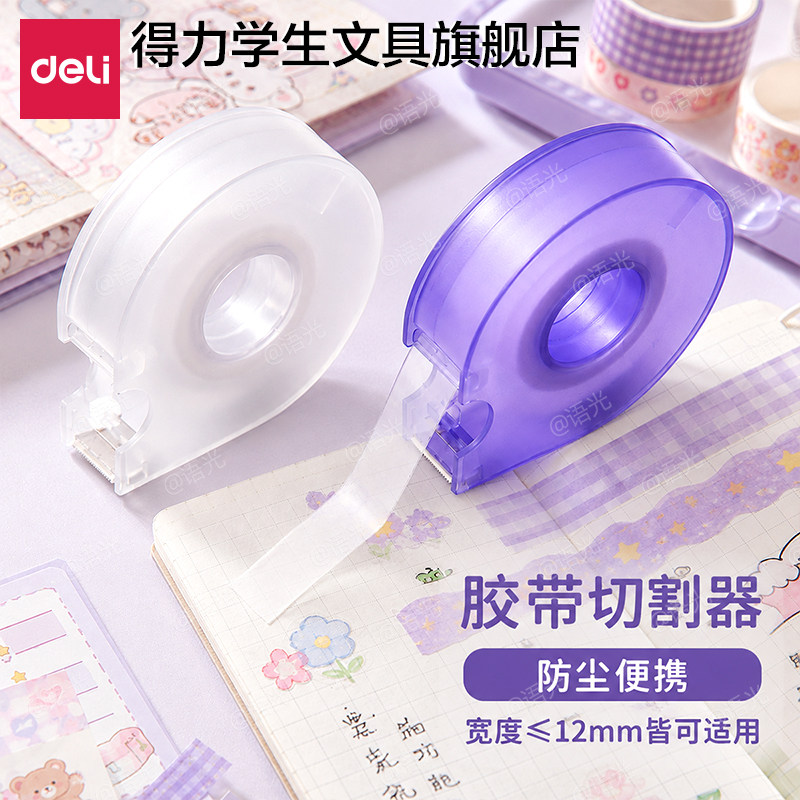 得力透明胶带切割器手握式封箱器胶带座封箱机打包封箱神器胶带胶纸机胶布美纹纸撕断器小胶纸机座小号封口机