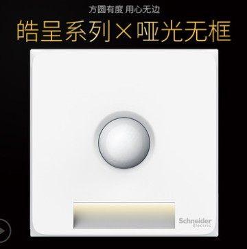 施耐德电气皓呈 奶油白人体感应地脚灯 起床夜灯红外led暗装接线