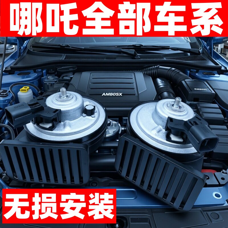 FIAMM哪吒汽车V U X S猎装升级双鸣笛蜗牛防水超响喇叭高低音一对