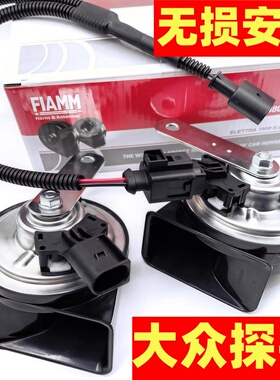 大众汽车探岳26款速腾新迈腾CC25年原车单喇叭改装双蜗牛喇叭鸣笛