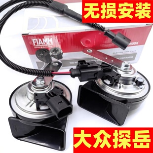 大众汽车探岳26款速腾新迈腾CC25年原车单喇叭改装双蜗牛喇叭鸣笛
