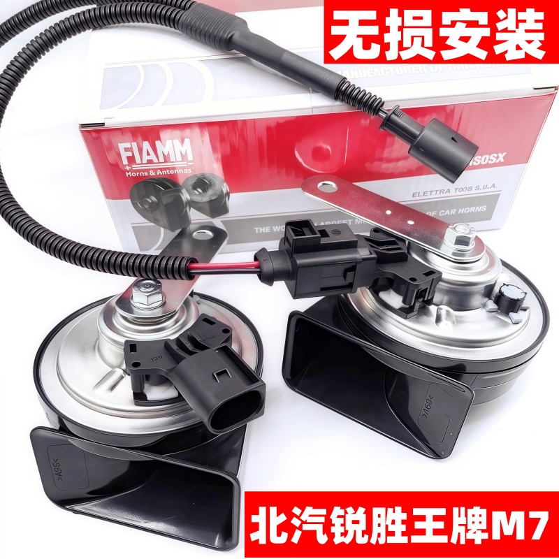 北汽王牌M7锐胜M8新能源商务MPV改装超响汽车鸣笛蜗牛喇叭防水12v