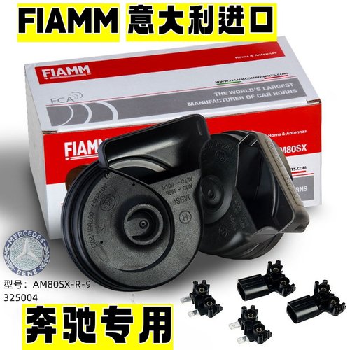 进口FIAMM适配奔驰GLK300S450ML350GLEV260威霆汽车鸣笛蜗牛喇叭