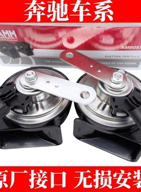 奔驰汽车C200E300V260GLKML350S级威霆大G原厂插头鸣笛双蜗牛喇叭