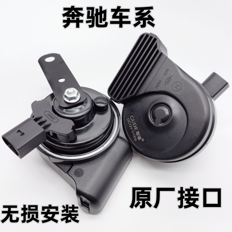 奔驰汽车鸣笛超响蜗牛喇叭12v