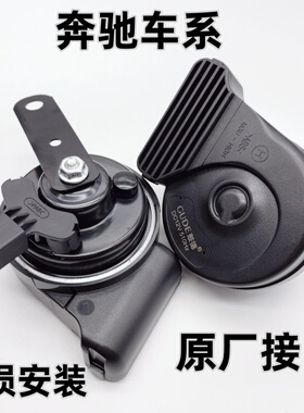 奔驰汽车C180c200c300 E260 S350GLK R350 ML350鸣笛超响蜗牛喇叭