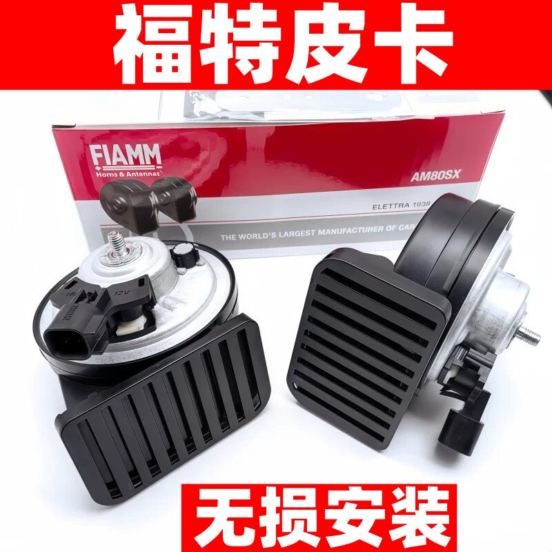 适配福特皮卡游骑侠Ranger猛禽F-150双高低音12V汽车蜗牛鸣笛喇叭