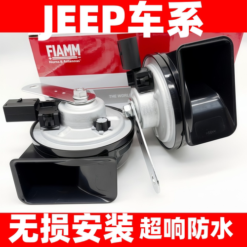 适用于吉普牧马人JL撒哈拉JK角斗士大切诺基原厂汽车蜗牛鸣笛喇叭