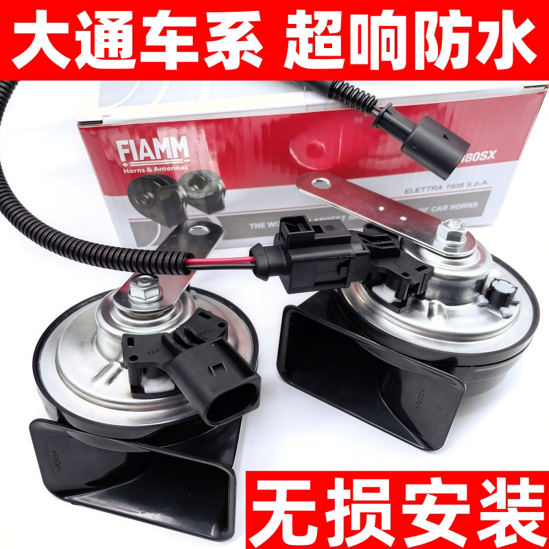 大通V80专用蜗牛喇叭改装V90G10大拿V1高低音超响鸣笛无损安装12v