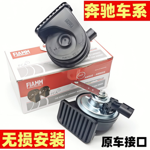 适用于奔驰C200E300GLCGLE S级威霆原车接口改装汽车鸣笛蜗牛喇叭