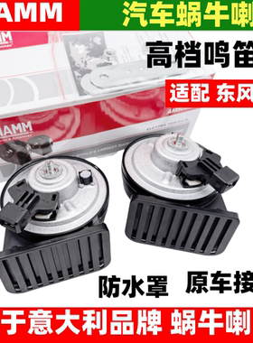 菲亚姆适用东风风神奕炫 AX7S30H30AX4浩瀚汽车鸣笛蜗牛喇叭防水