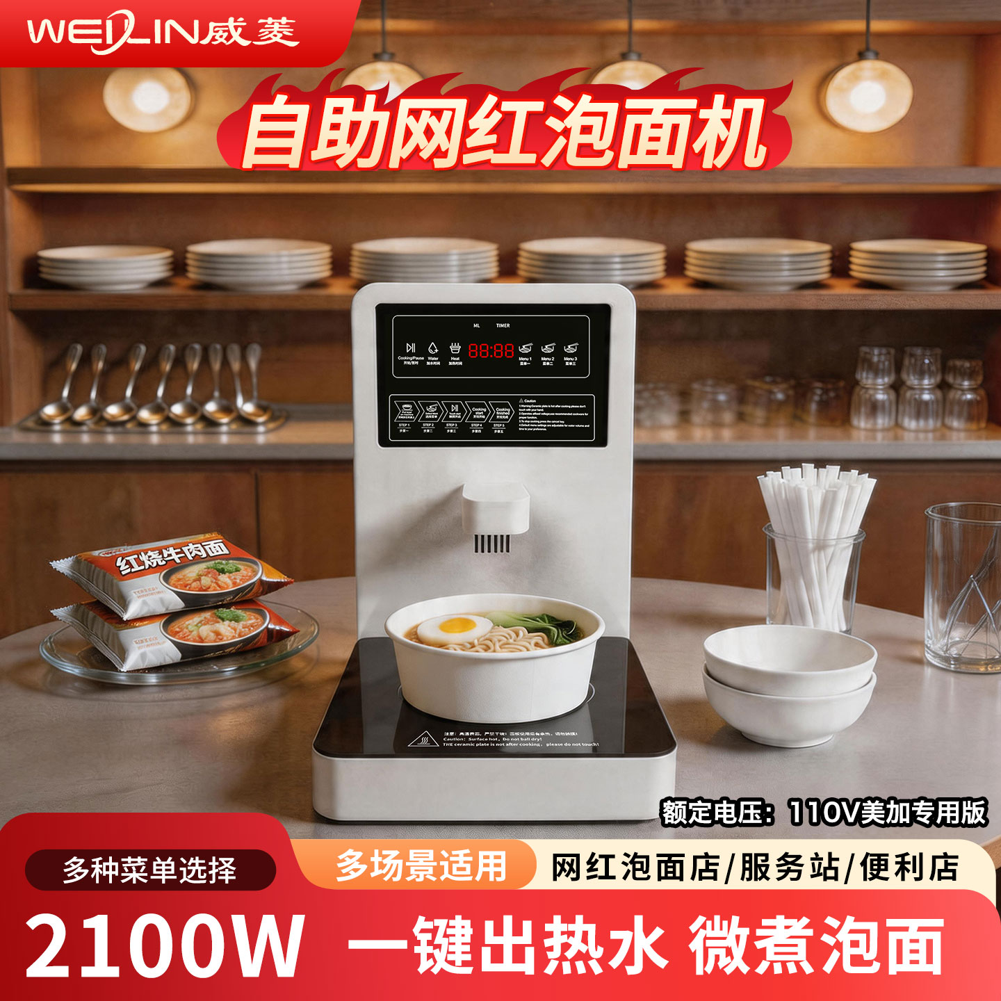 威菱M5A商用自助多功能泡面机图片