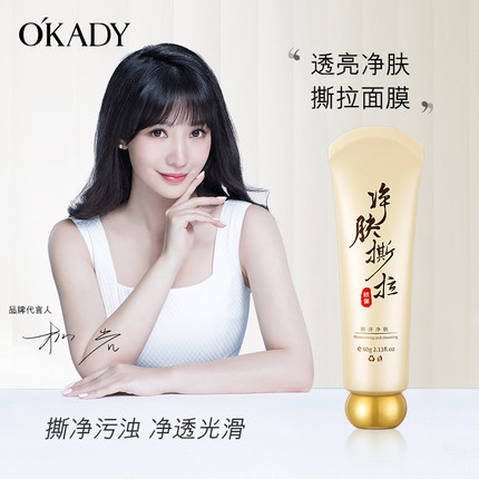OKADY 透亮净肤深层清洁涂抹撕拉面膜去黑头粉刺收缩毛孔提亮肤色