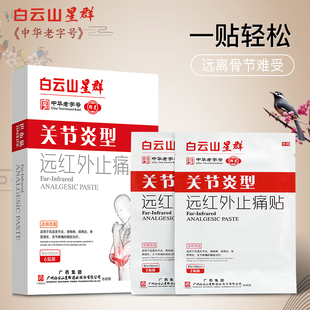 白云山星群远红外止痛贴关节炎型骨质增生风湿关节疼痛刺骨理疗