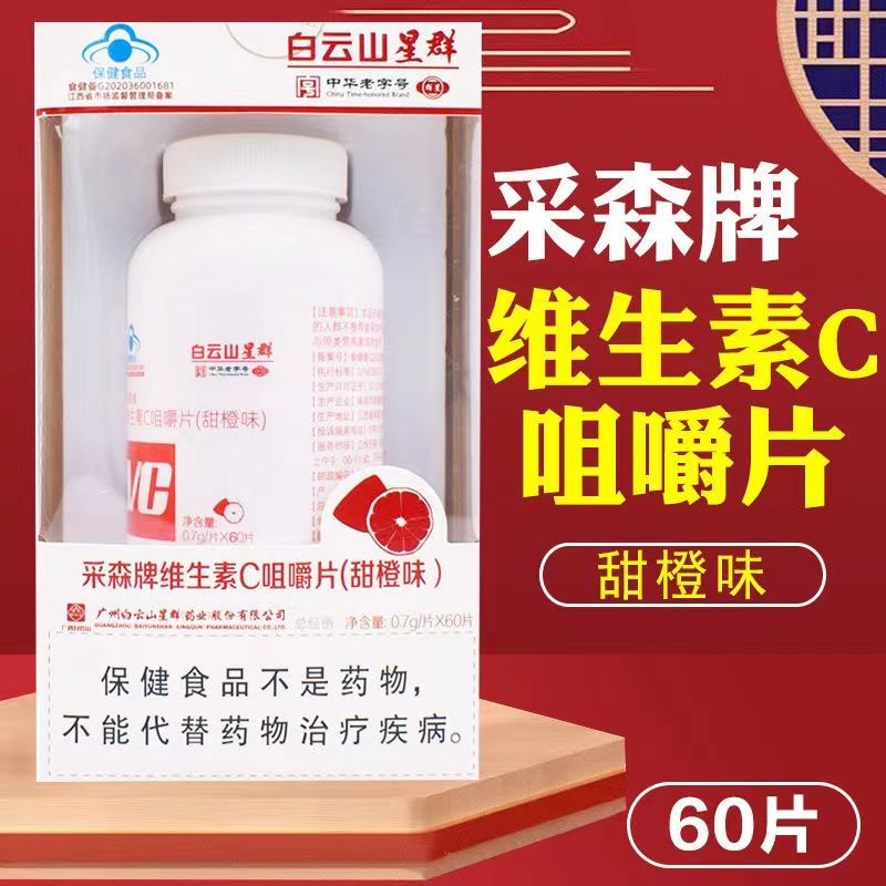 白云山星群维生素C咀嚼片（甜橙味）青年成人补充VC 0.7g/片*60片