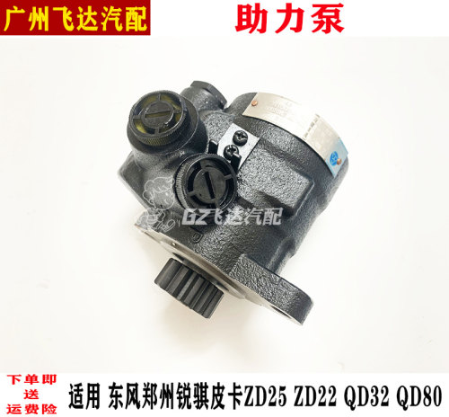 东风锐骐皮卡ZD25ZD22奥丁助力泵
