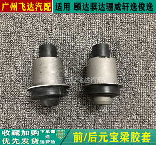 骐达颐达骊威轩逸骏逸前桥胶套元宝梁胶套后桥胶套衬套元宝梁胶套