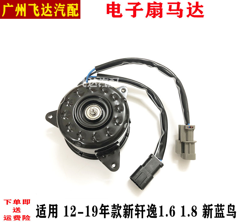 12-19款新轩逸新蓝鸟电子扇马达